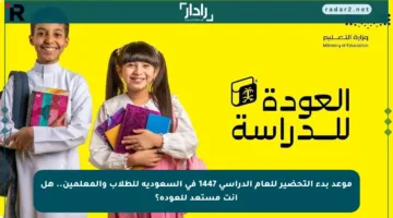 موعد بدء التحضير للعام الدراسي 1447 في السعودية للطلاب والمعلمين.. هل أنت مستعد للعودة؟